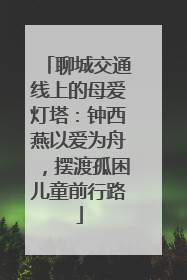 聊城交通线上的母爱灯塔：钟西燕以爱为舟，摆渡孤困儿童前行路