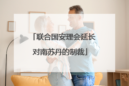 联合国安理会延长对南苏丹的制裁