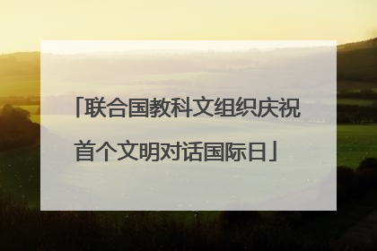 联合国教科文组织庆祝首个文明对话国际日