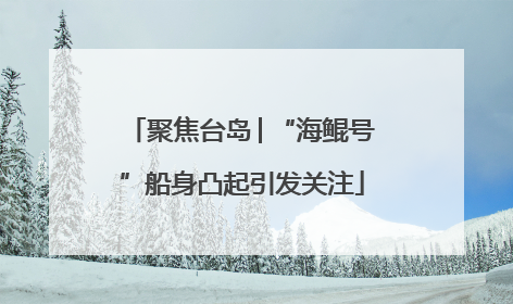 聚焦台岛│“海鲲号”船身凸起引发关注
