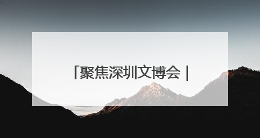 聚焦深圳文博会｜“徐霞客”“郑和”恋上江西仙草