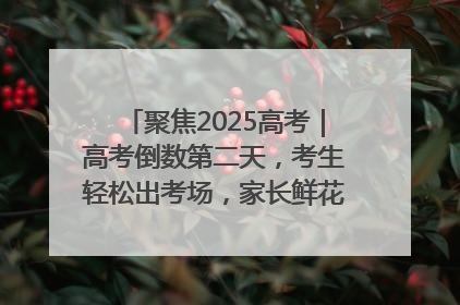 聚焦2025高考｜高考倒数第二天，考生轻松出考场，家长鲜花相迎共庆成长里程碑