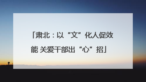 肃北：以“文”化人促效能 关爱干部出“心”招