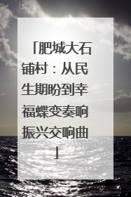 肥城大石铺村：从民生期盼到幸福蝶变奏响振兴交响曲