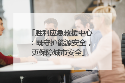胜利应急救援中心：既守护能源安全，更保障城市安全
