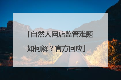 自然人网店监管难题如何解？官方回应