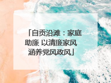 自贡沿滩：家庭助廉 以清廉家风涵养党风政风