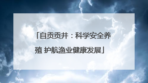 自贡贡井：科学安全养殖 护航渔业健康发展
