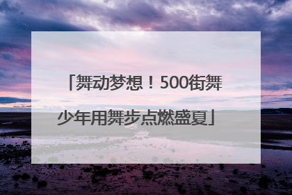 舞动梦想！500街舞少年用舞步点燃盛夏