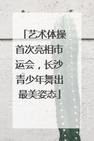 艺术体操首次亮相市运会，长沙青少年舞出最美姿态