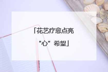 花艺疗愈点亮“心”希望