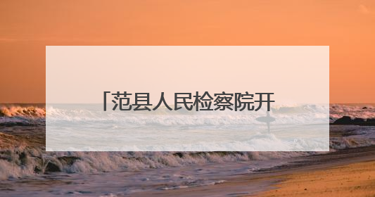 范县人民检察院开展家书展览活动