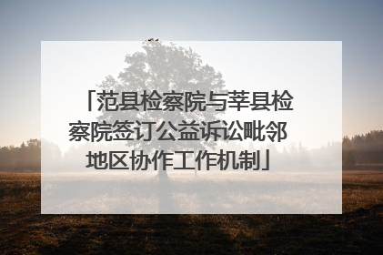 范县检察院与莘县检察院签订公益诉讼毗邻地区协作工作机制