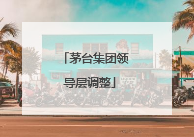 茅台集团领导层调整