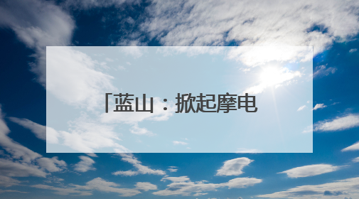 蓝山：掀起摩电整治高潮 守护道路交通安全