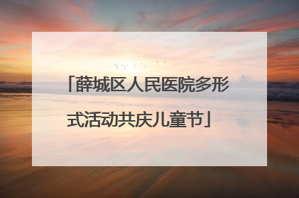 薛城区人民医院多形式活动共庆儿童节