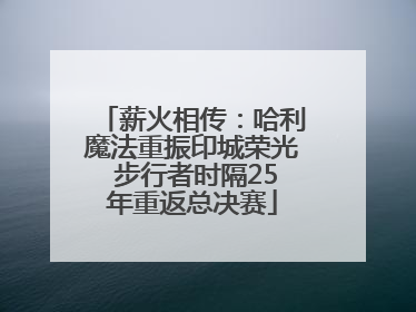 薪火相传：哈利魔法重振印城荣光 步行者时隔25年重返总决赛
