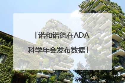 诺和诺德在ADA科学年会发布数据