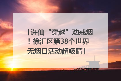许仙“穿越”劝戒烟！徐汇区第38个世界无烟日活动超吸睛
