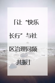 让“快乐长行”与社区治理同频共振