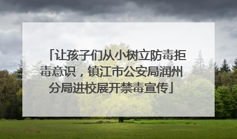 让孩子们从小树立防毒拒毒意识，镇江市公安局润州分局进校展开禁毒宣传