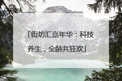 街坊汇嘉年华：科技养生，全龄共狂欢