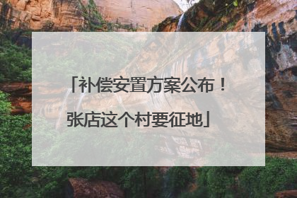 补偿安置方案公布！张店这个村要征地