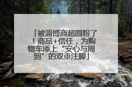 被淄博商超圈粉了！商品+信任，为购物车添上“安心与周到”的双重注脚