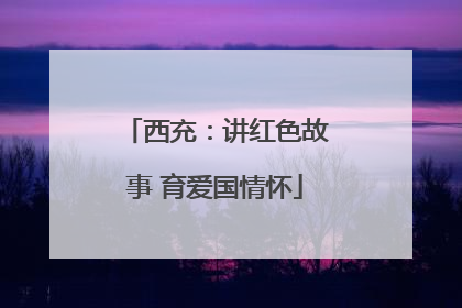 西充：讲红色故事 育爱国情怀