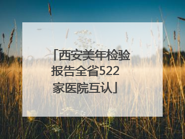 西安美年检验报告全省522家医院互认