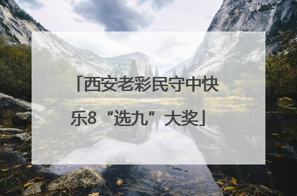 西安老彩民守中快乐8“选九”大奖