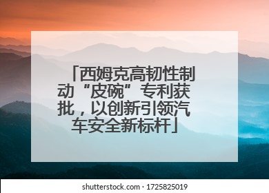 西姆克高韧性制动“皮碗”专利获批，以创新引领汽车安全新标杆