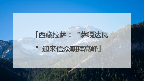 西藏拉萨：“萨嘎达瓦”迎来信众朝拜高峰