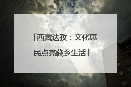 西藏达孜：文化惠民点亮藏乡生活