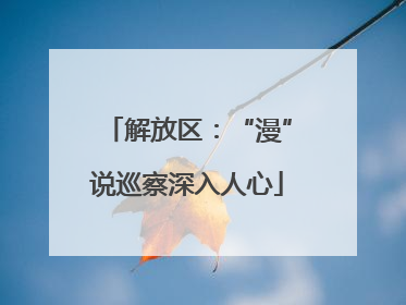 解放区：“漫”说巡察深入人心