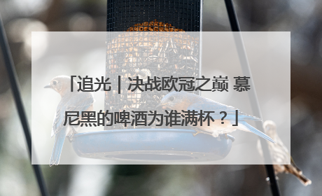 追光｜决战欧冠之巅 慕尼黑的啤酒为谁满杯？