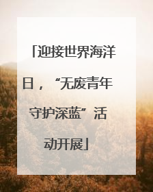 迎接世界海洋日，“无废青年 守护深蓝”活动开展