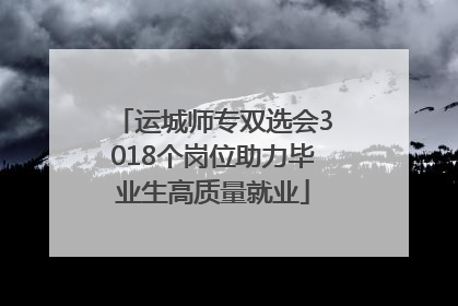 运城师专双选会3018个岗位助力毕业生高质量就业