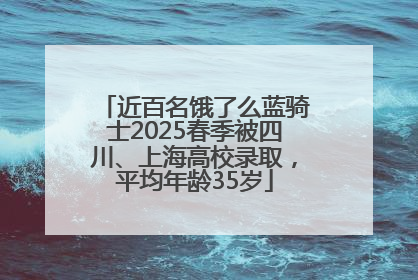 近百名饿了么蓝骑士2025春季被四川、上海高校录取，平均年龄35岁