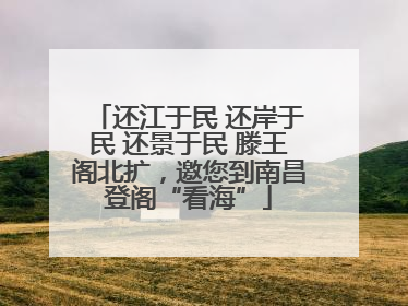 还江于民 还岸于民 还景于民 滕王阁北扩，邀您到南昌登阁“看海”