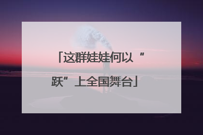 这群娃娃何以“跃”上全国舞台