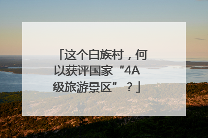 这个白族村，何以获评国家“4A级旅游景区”？