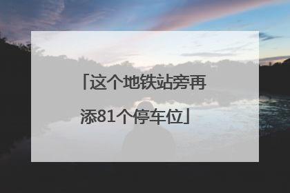 这个地铁站旁再添81个停车位
