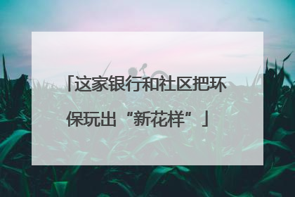 这家银行和社区把环保玩出“新花样”