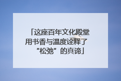 这座百年文化殿堂用书香与温度诠释了“松弛”的真谛