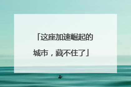 这座加速崛起的城市，藏不住了