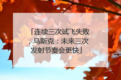 连续三次试飞失败，马斯克：未来三次发射节奏会更快
