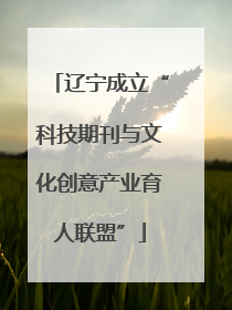 辽宁成立“科技期刊与文化创意产业育人联盟”