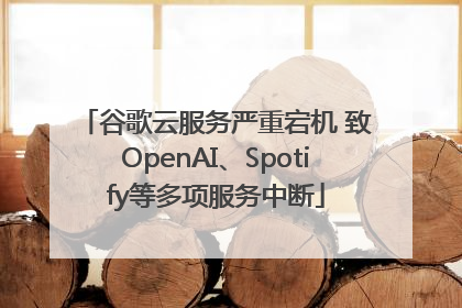 谷歌云服务严重宕机 致OpenAI、Spotify等多项服务中断