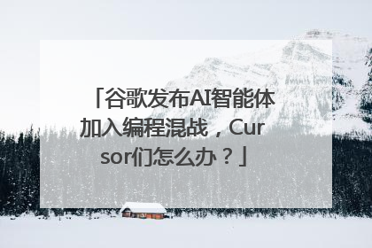 谷歌发布AI智能体加入编程混战，Cursor们怎么办？